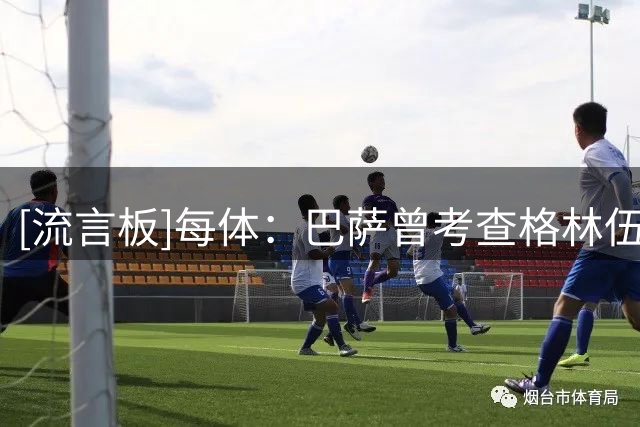 [流言板]每体：巴萨曾考查格林伍德，但最后选择了戈登和阿德耶米-国际足球-国际足球资讯-虎扑社区
